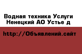 Водная техника Услуги. Ненецкий АО,Устье д.